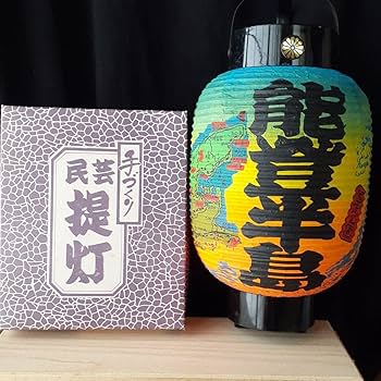 Amazon.co.jp: 昭和レトロ ちょうちん 提灯 和風 能登半島 和風
